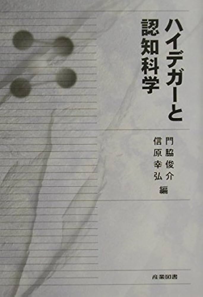 ハイデガ-と認知科学 | 門脇 俊介, 信原 幸弘 |本 | 通販 | Amazon